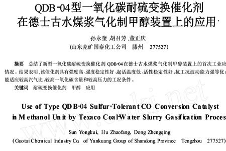 QDB-04型CO耐硫变换催化剂在德士古水煤浆气化制甲醇中的应用