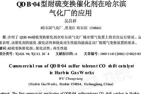 QDB-04型耐硫变换催化剂在哈尔滨气化厂的应用