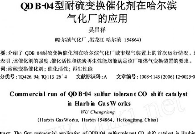 QDB-04型耐硫变换催化剂在哈尔滨气化厂的应用